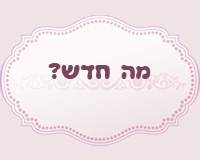 מה חדש